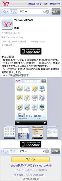iPhone版 アプリ検索・アプリ詳細画面