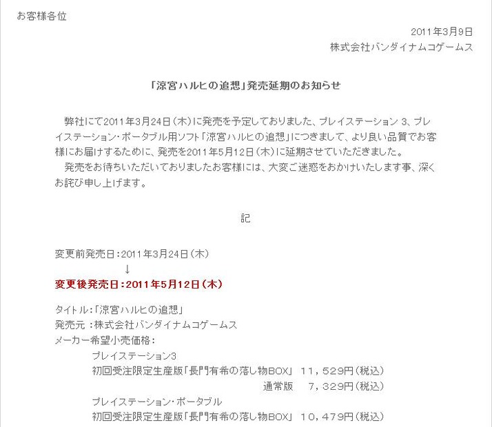 公式サイトに掲載された「発売延期のお知らせ」