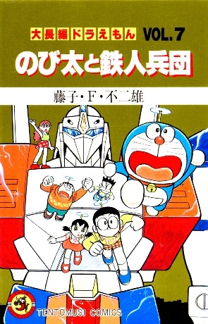 ドラえもん『のび太と鉄人兵団』は、Yahoo！コミックの独占配信になる