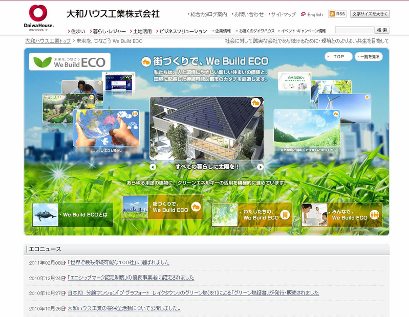 大和ハウスの環境サイト「We Build Eco」