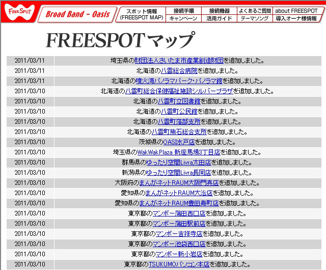 FREESPOT追加情報