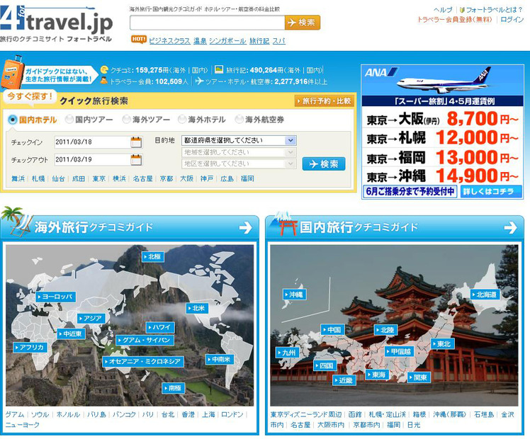 旅行のクチコミサイト フォートラベル