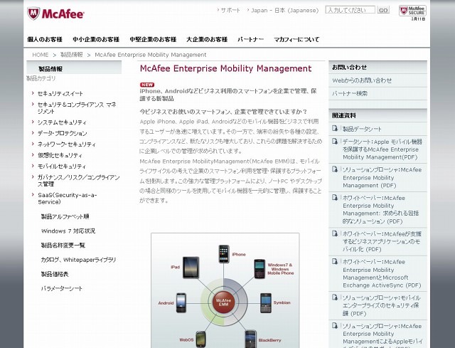 「McAfee Enterprise Mobility Management」紹介ページ