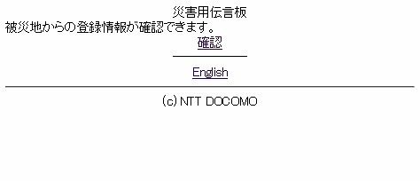 「iモード災害用伝言板サービス」PC版の画面
