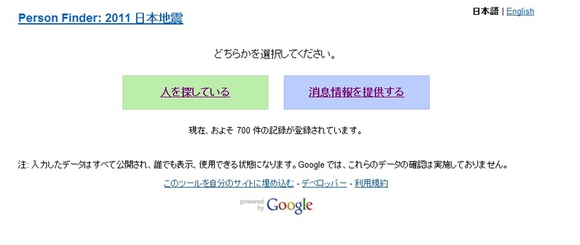 Person Finder: 2011 日本地震のトップページ