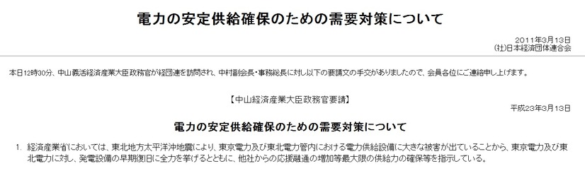 日本経済団体連合会は、産業界に対し週明け以降の電力利用を控えるよう要請