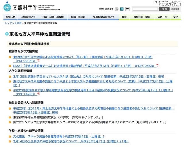 文科省、地震による大学入試中止状況などを発表 文部科学省　東北地方太平洋沖地震関連情報