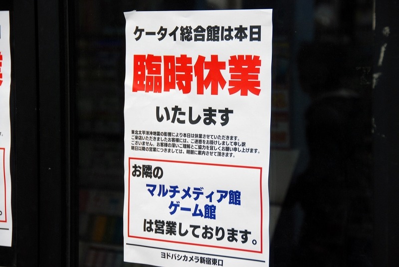 14日、マルチメディア新宿東口店は昼ごろ開店したものの、ケータイ総合館は休業状態
