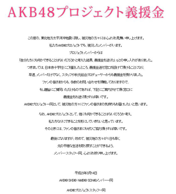 AKB48プロジェクト義援金ページ