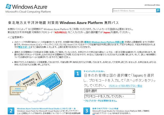 Windows Azure Platformを90日間無料提供