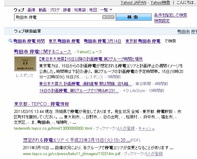 「町田市　停電」のYahoo! 検索結果（14時時点）