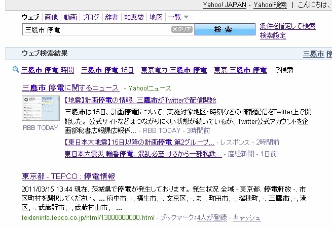 「三鷹市　停電」のYahoo! 検索結果（14時時点）