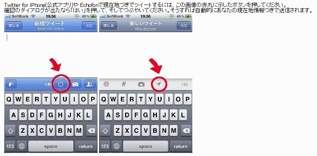 位置情報付きのつぶやきの仕方