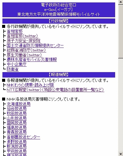 電子政府の総合窓口e-Gov［イーガブ］東北地方太平洋沖地震等関係情報モバイルサイト