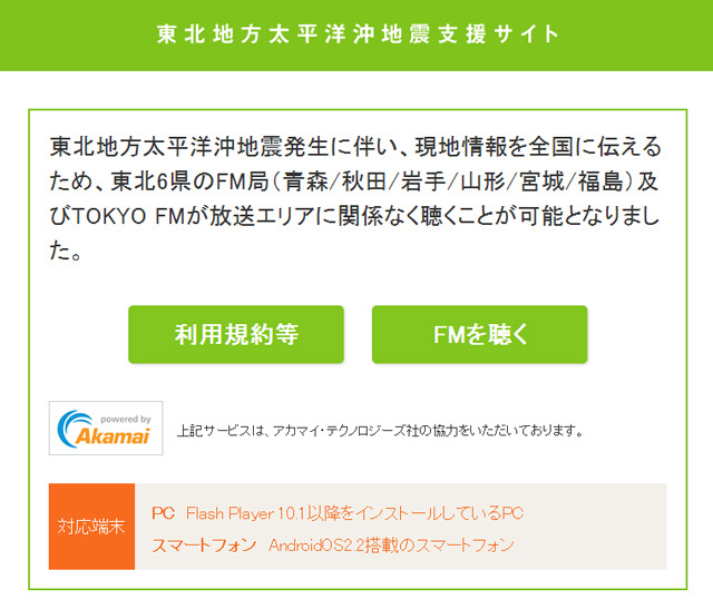 東北地方6県のFM局放送などを無料聴取できる特設サイト