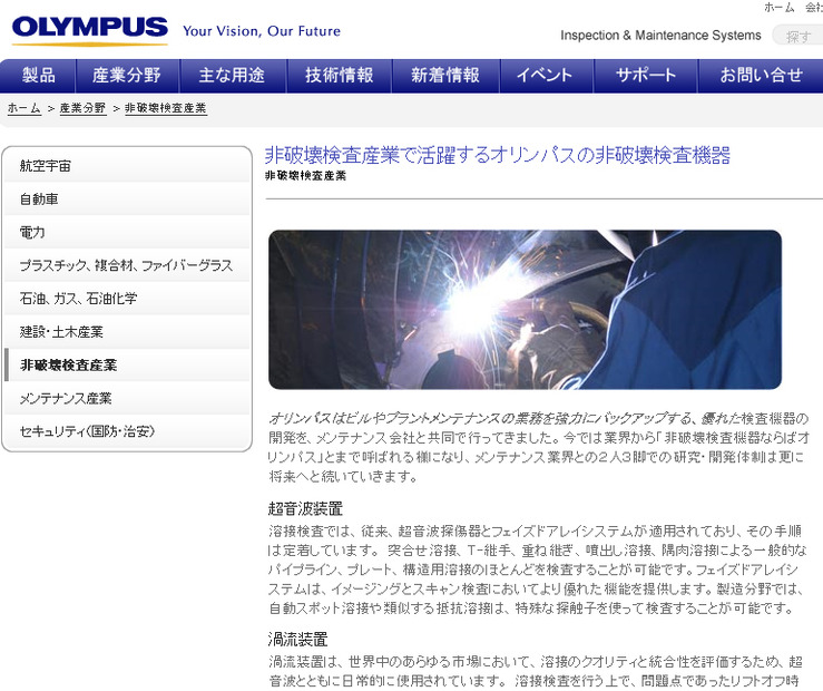 オリンパスの非破壊検査機器のページより