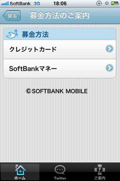 クレジットカードかSoftbankマネーでの募金を選択