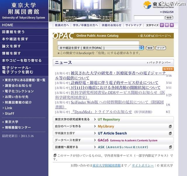 東京大学附属図書館、被災した大学の研究者等に電子ジャーナル等提供 東京大学附属図書館