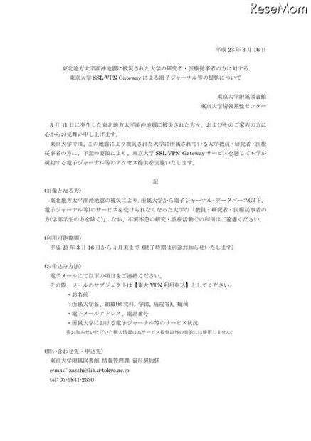 東京大学附属図書館、被災した大学の研究者等に電子ジャーナル等提供 東北地方太平洋沖地震に被災された大学の研究者・医療従事者の方に対する東京大学 SSL-VPN Gateway による電子ジャーナル等の提供について