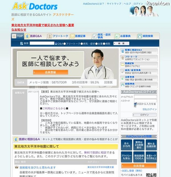 医師に相談できるQ&amp;Aサイトが被災者の無料相談受付スタート Ask Doctors