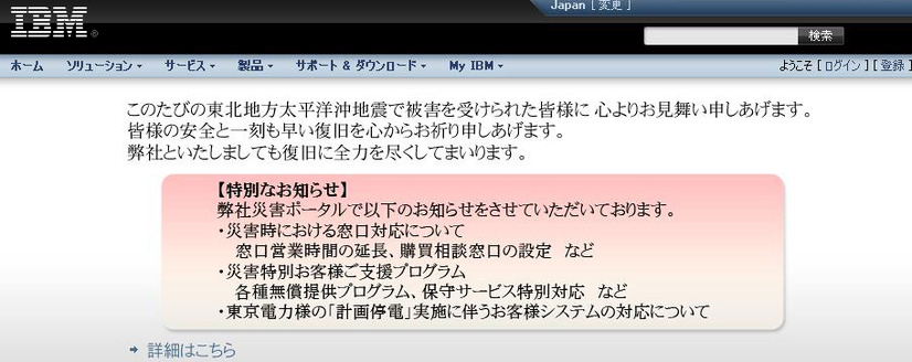 日本IBMでは災害関連のポータルを開設