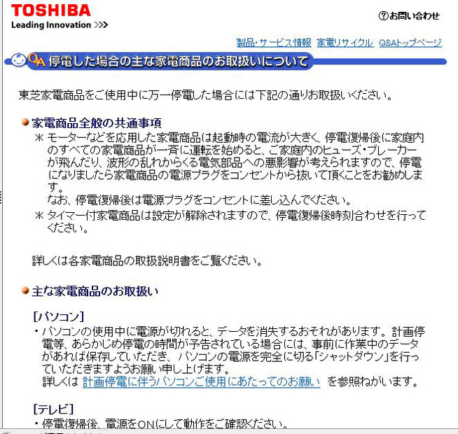 東芝「停電した場合の主な家電商品のお取扱いについて」ページ