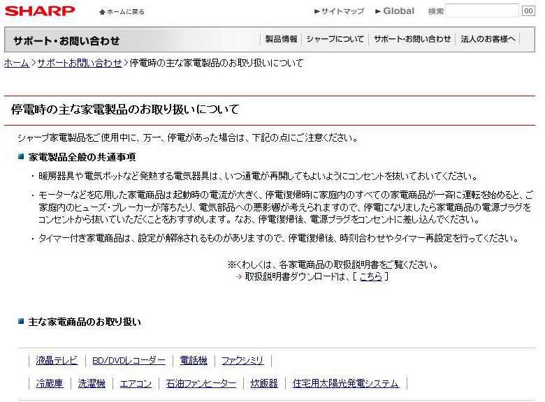 シャープ「停電時の主な家電製品のお取り扱いについて」ページ