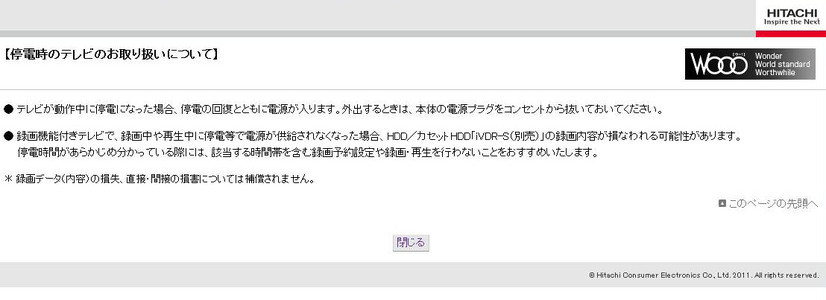 日立製作所「停電時のテレビのお取り扱いについて」ページ