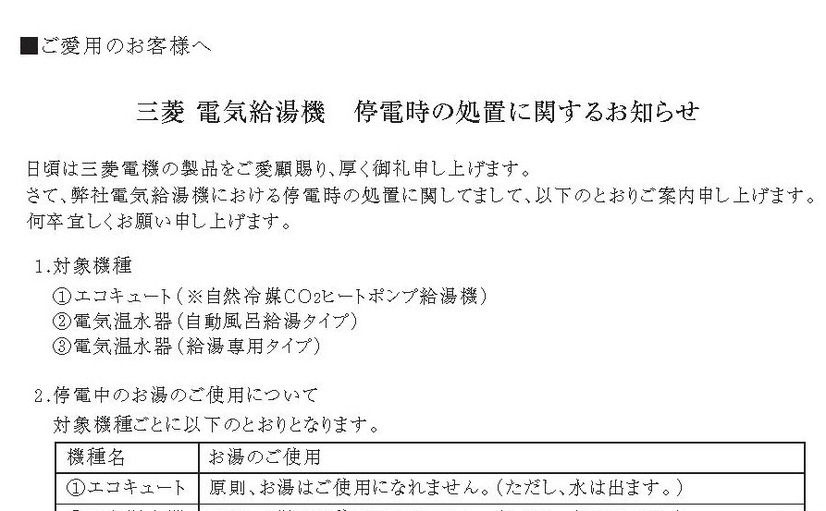 三菱電機「電気給湯機　停電時の処置に関するお知らせ」ページ