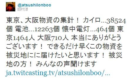 Twitterでカイロ38,524個、電池12,263個、懐中電灯464個が集まったと報告