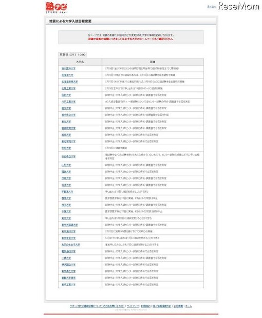 塾ナビ、大学入試日程変更の一覧ページを公開…携帯＆スマートフォンも可 「塾ナビ」入試日程変更情報ページ