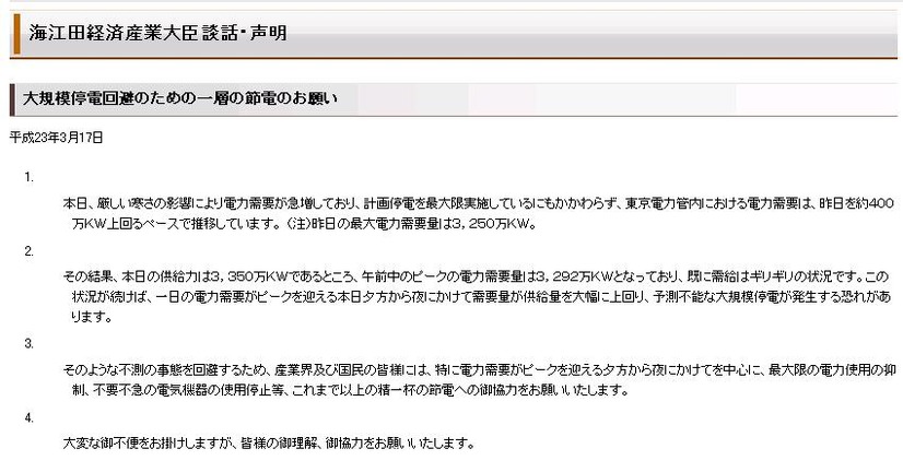 経産省HPに掲載された大規模停電回避のための節電の呼びかけ