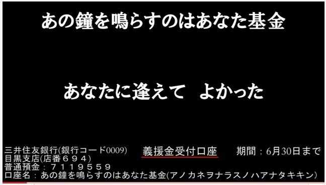 「あの鐘を鳴らすのはあなた基金」で被災者への義援金寄付も呼びかけている