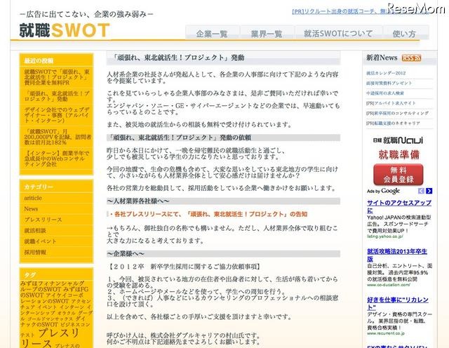 被災地の就活生応援プロジェクトが始動、企業の賛同を呼びかけ 就職SWOT「頑張れ、東北就活生！プロジェクト」