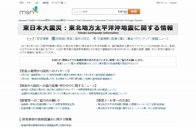 MSN Japan「東日本大震災（東北地方太平洋沖地震）情報」サイト