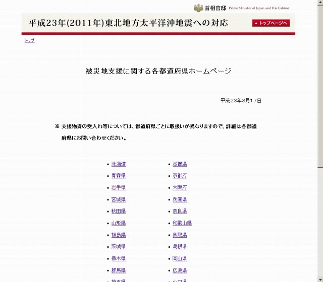 被災地支援に関する各都道府県ホームページのリンク