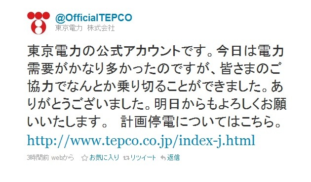 東京電力の公式アカウントによる最初のツイート