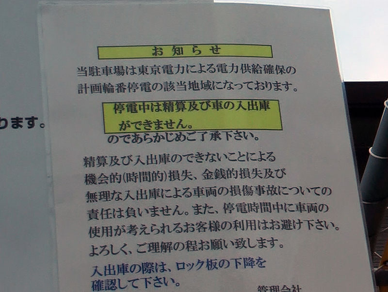 停電を考慮したコインパーキングの利用を