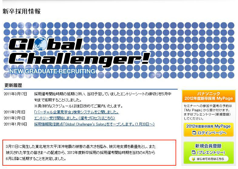 パナソニックの新卒採用選考に関するサイトのページ