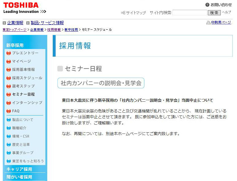 東芝の新卒採用選考に関するサイトのページ