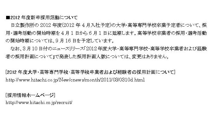 日立製作所の新卒採用選考に関するリリース