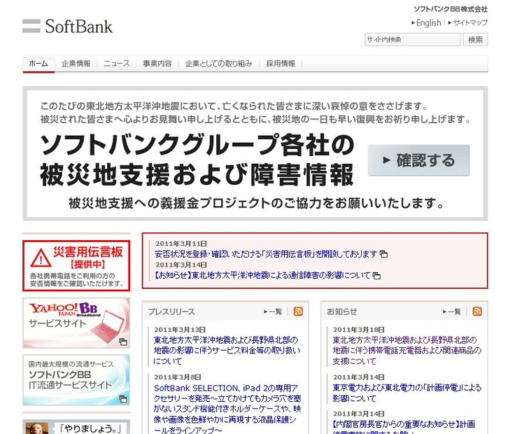 【地震】ソフトバンクBB、携帯充電器など63,160個を支援