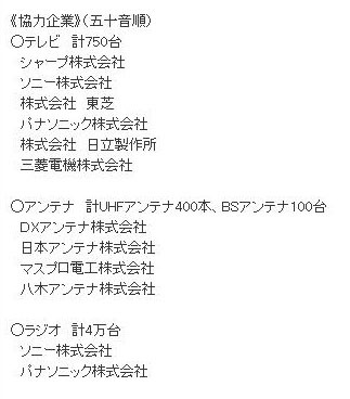 テレビ/アンテナ/ラジオを提供する協力企業一覧