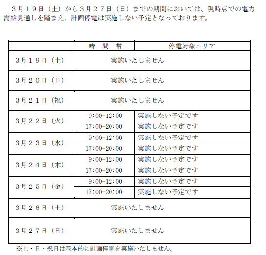 【地震】東北電力、19日から27日まで計画停電を実施しない予定