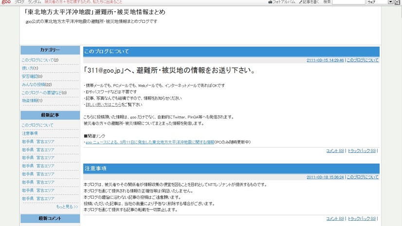 NTTレゾナントは、「gooブログ」にて避難所や被災地の様子を投稿できるブログを開設