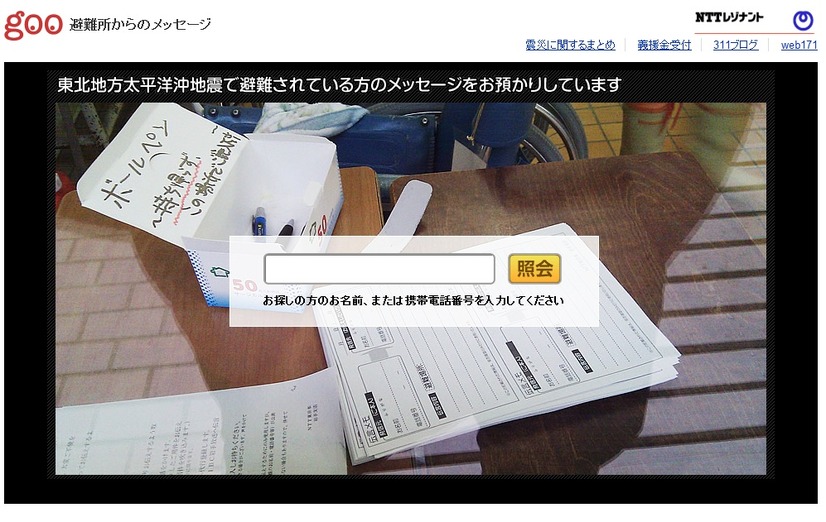 goo避難所からのメッセージ