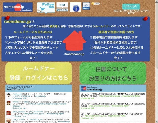 被災者向け住宅支援サイト「roomdonor.jp」（画像）