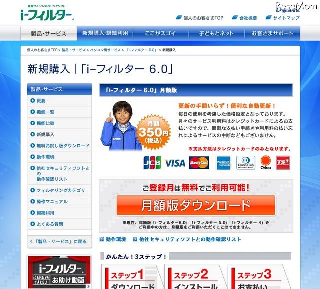 「i-フィルター 6.0」月額350円で利用可に…清史郎君のCM出演も i-フィルター 6.0