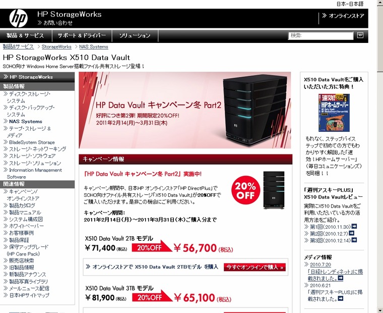 「HP StorageWorks X510 Data Vault」の紹介