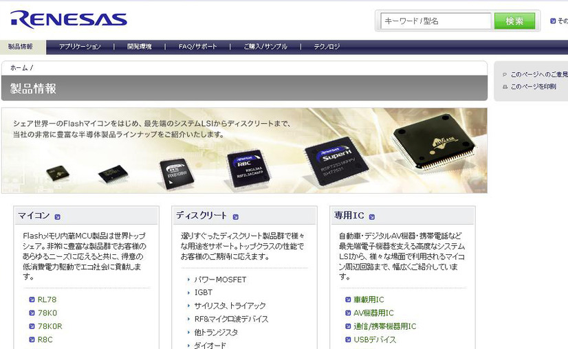 ルネサスエレクトロニクスは各種ICなどを生産